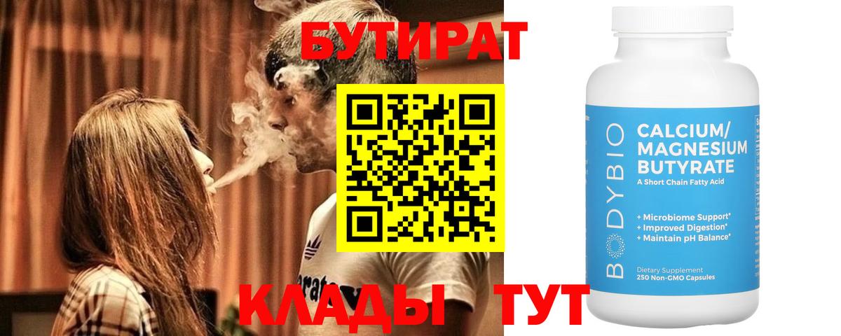 БУТИРАТ  Вход с VPN  Куйбышев  БУТИРАТ вода 